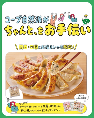 新規加入特典 ｜ 生協の宅配 コープ自然派